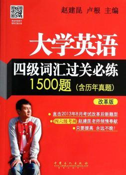 大学英语四级词汇过关必练1500题:含历年真题