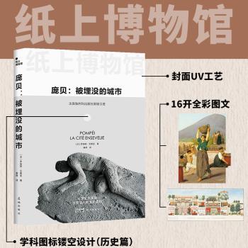 庞贝:被埋没的城市