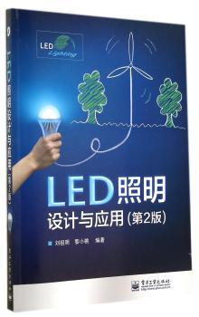 LED照明设计与应用-(第2版)