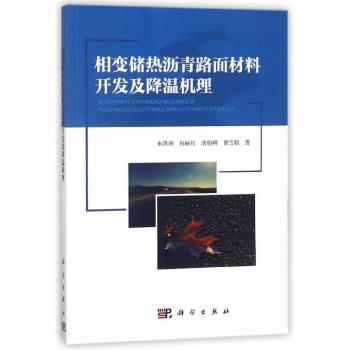 相变储热沥青路面材料开发及降温机理