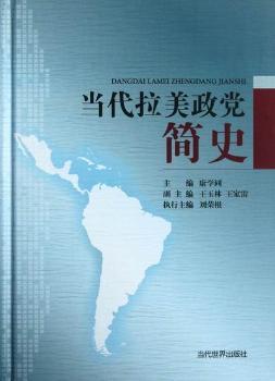 当代拉美政党简史