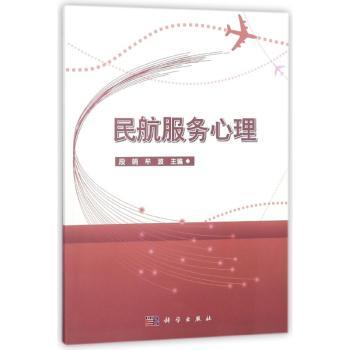 民航服务心理