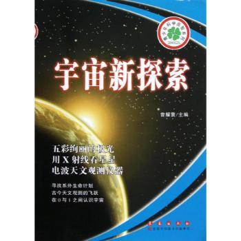 宇宙新探索
