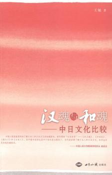 汉魂与和魂:中日文化比较