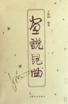 画说昆曲