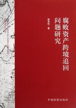 腐败资产跨境追回问题研究