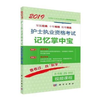 护士执业资格考试记忆掌中宝