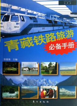 青藏铁路旅游手册