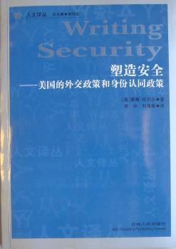 塑造安全：美国的外交政策和身份认同政策