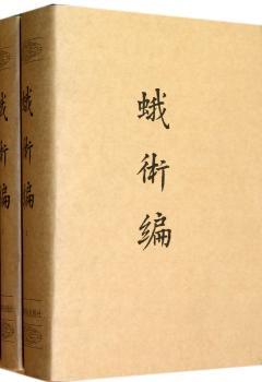 蛾術编-全2册