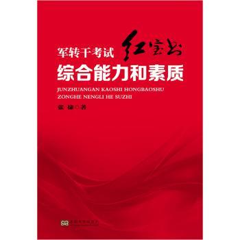 军转干考试红宝书:综合能力和素质