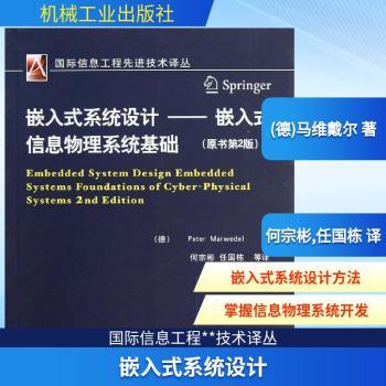 嵌入式系统设计:嵌入式信息物理系统基础