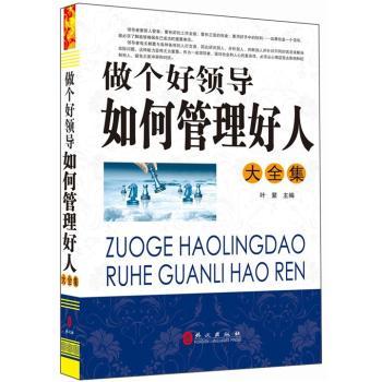 做个好领导-如何管好人大全集