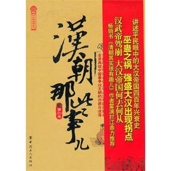 汉朝那些事：第四卷