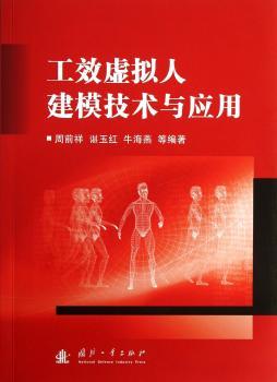 工效虚拟人建模技术与应用