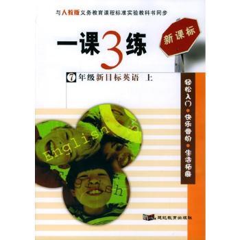 一课3练:课时导练:上册:七年级