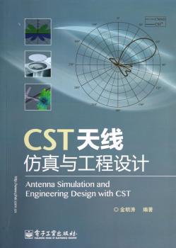 CST天线仿真与工程设计