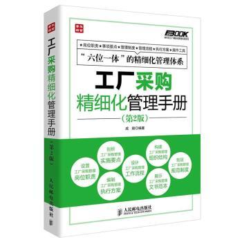 工厂采购精细化管理手册-(第2版)