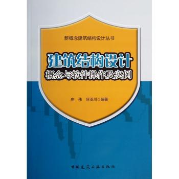 建筑结构设计概念与软件操作及实例