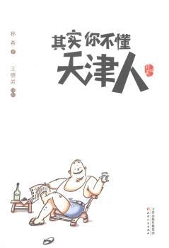 其实你不懂天津人-珍藏版
