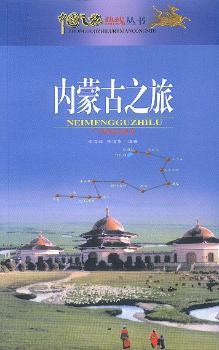 内蒙古之旅