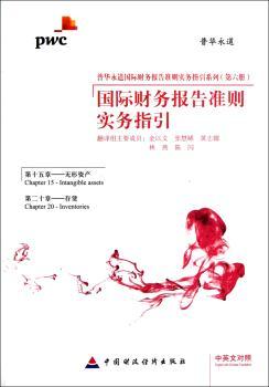 财务报告准则实务指引:中英文对照:Chapter 20:Inventories