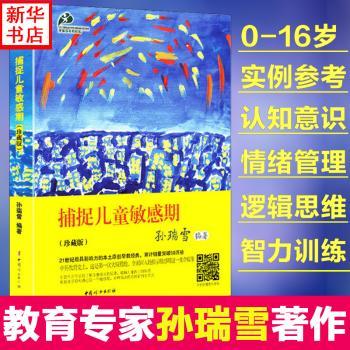 捕捉儿童敏感期:珍藏版