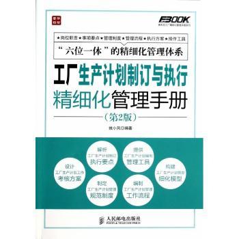工厂生产计划制订与执行精细化管理手册-(第2版)