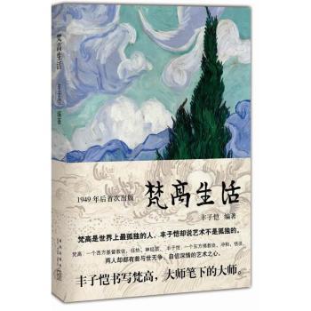 梵高生活（丰子恺书写梵高，大师笔下的大师，一书双璧，内含彩印多幅梵高名作）