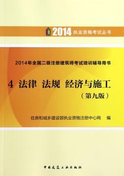 2014年全国二级注册建筑师考试培训辅导用书:4:法律 法规 经济与施工