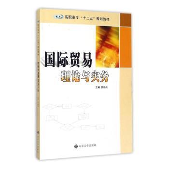 国际贸易理论与实务