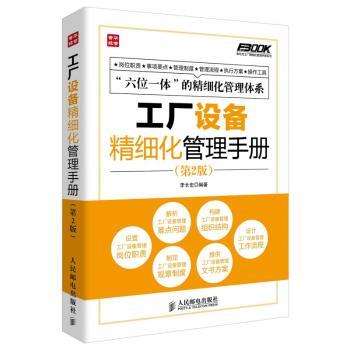 工厂设备精细化管理手册-(第2版)
