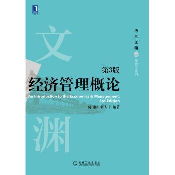 经济管理概论 第3版