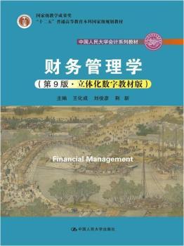 财务管理学(第9版立体化数字教材版中国人民大学会计系列教材十二五普通高等教育本科国家级规划教材)