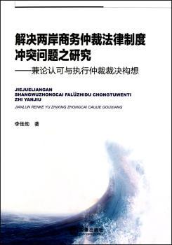 解决两岸商务仲裁制度冲突问题之研究-兼论认可与执行仲裁裁决构想