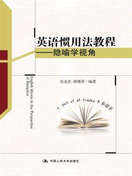 英语惯用法教程:隐喻学视角