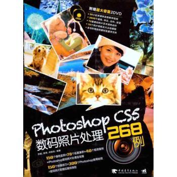 Photoshop CS5数码照片处理268例-(附赠2DVD.包含视频教学及海量素材)