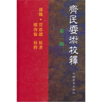 齐民要术校释(第二版)