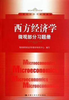 西方经济学-微观部分习题册