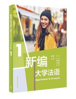 新编大学法语(1)