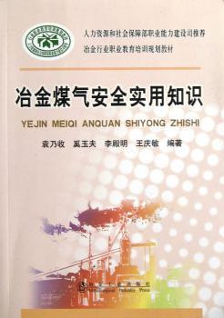 冶金煤气安全实用知识