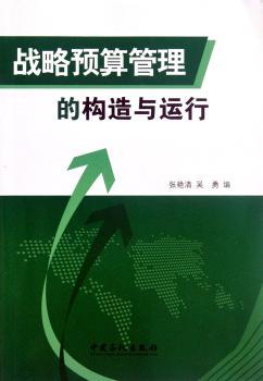 战略预算管理的构造与运行