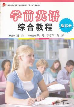 学前英语综合教程-基础册-内含光盘