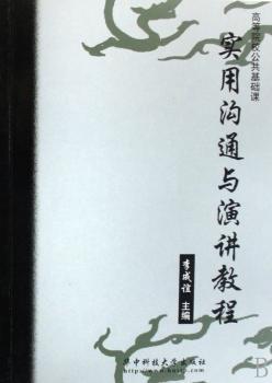 实用沟通与演讲教程