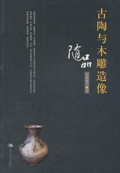 古陶与木雕造像随品