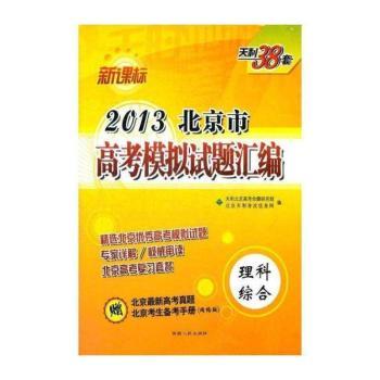 新课标2013北京市高考模拟试题汇编:理科综合
