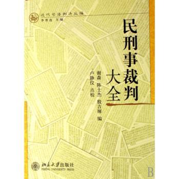 民刑事裁判大全