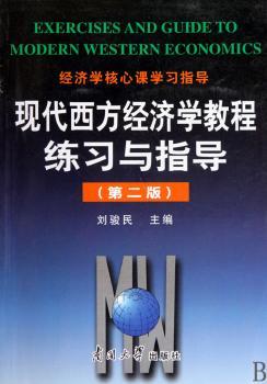 现代西方经济学教程练习与指导