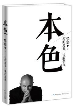 本色：乐嘉自剖式人性笔记（写的是我，说的是你；自剖越深，活得越真！）