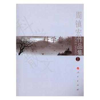 周镇宏作品集:Ⅰ:科学散文